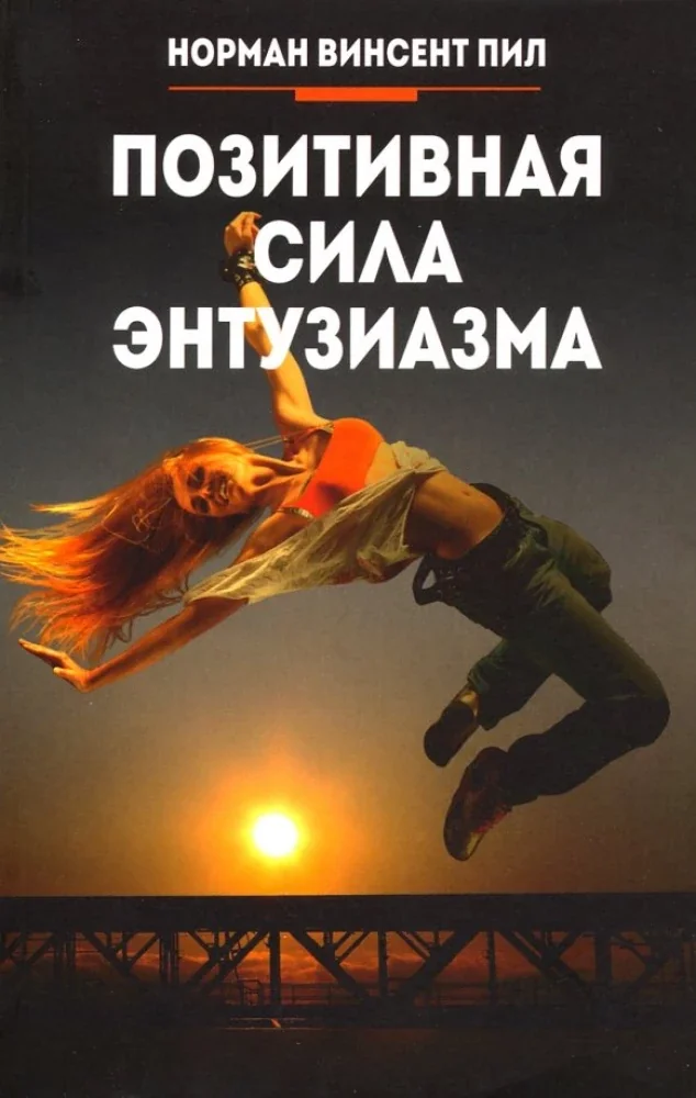 Обложка книги «Позитивная сила энтузиазма»