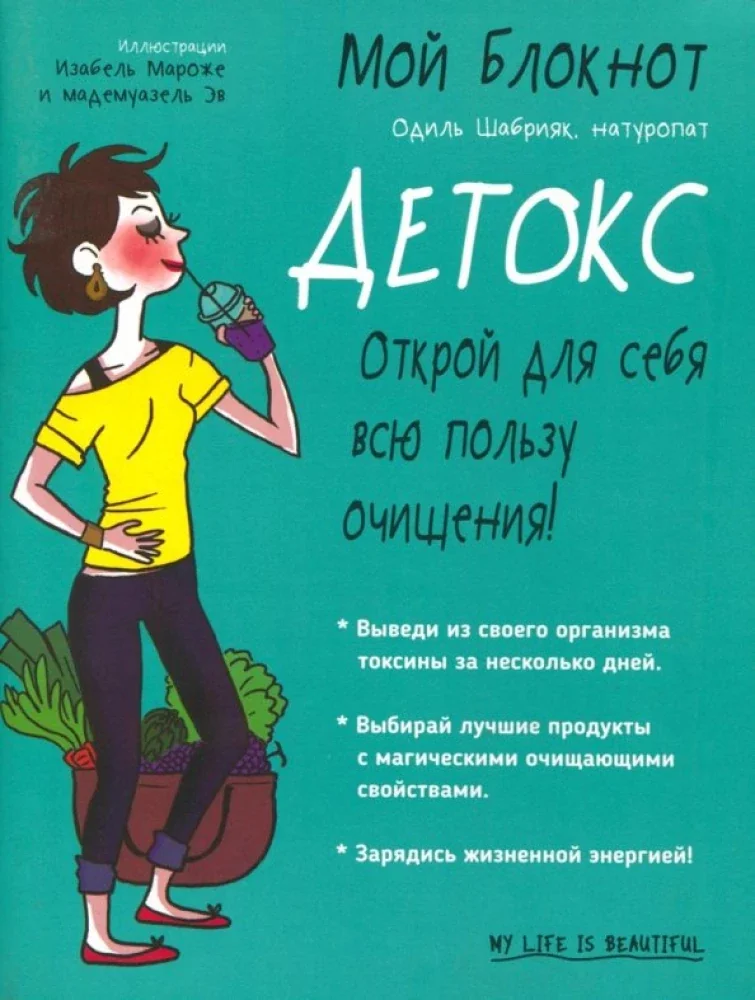 Обложка книги «Мой блокнот. Детокс»