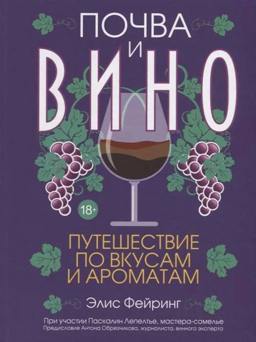 Обложка книги «Почва и вино: путешествие по вкусам и ароматам»