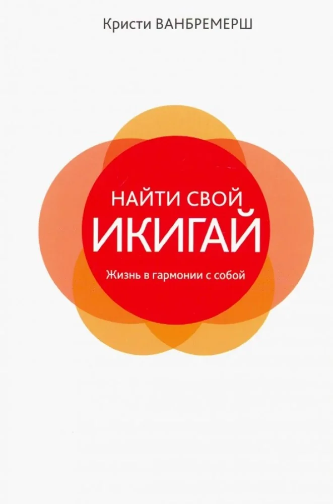 Обложка книги «Найти свой икигай: жизнь в гармонии с собой»
