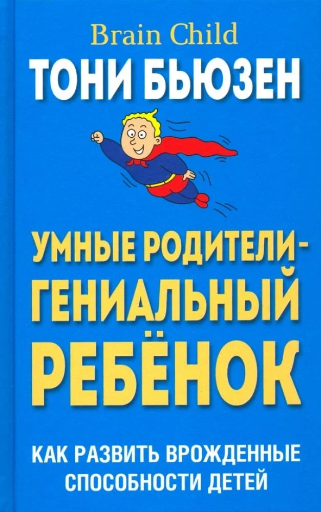 Обложка книги «Умные Родители- Гениальный Ребенок»