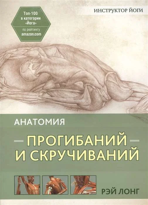 Обложка книги «Анатомия прогибаний и скручиваний»