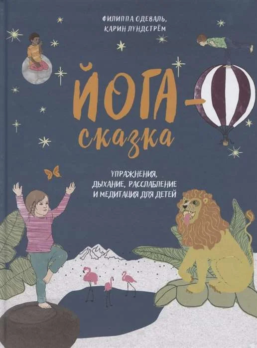 Обложка книги «Йога-сказка. Упражнения, дыхание, расслабление и медитация для детей»