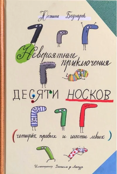 Обложка книги «Невероятные приключения десяти носков (четырёх правых и шести левых)»