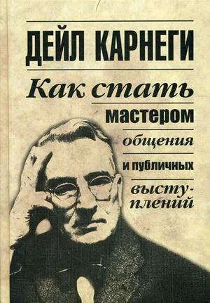 Обложка книги «Как стать мастером общения и публичных выступлений»
