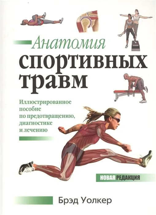 Обложка книги «Анатомия спортивных травм»
