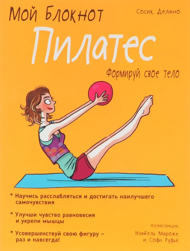 Обложка книги «Мой блокнот. Пилатес»
