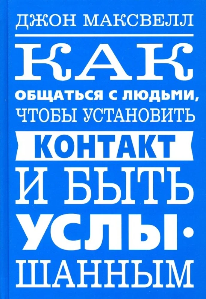 Обложка книги «Как общаться с людьми, чтобы установить контакт и быть услышанным»