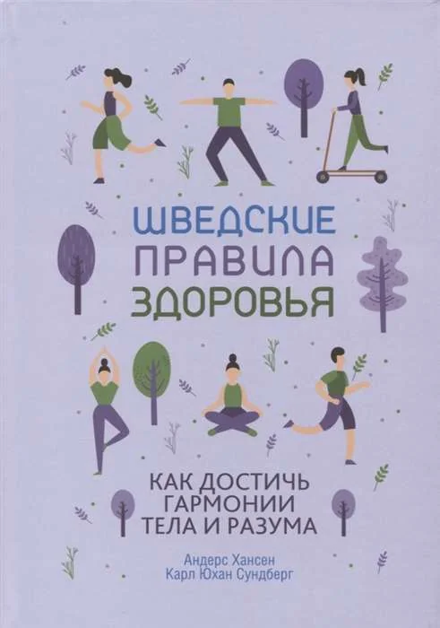 Обложка книги «Шведские правила здоровья»