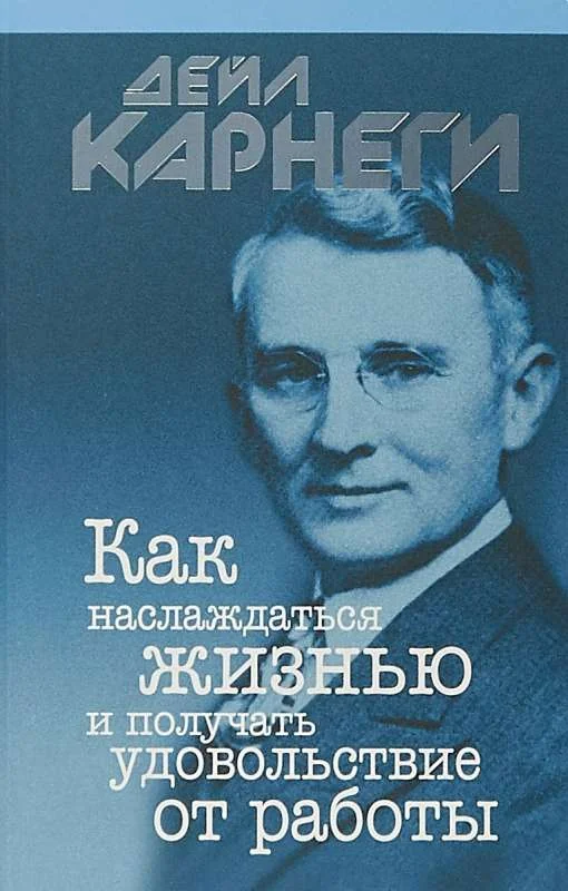 Обложка книги «Как наслаждаться жизнью и получать удовольствие от работы (интгр)»