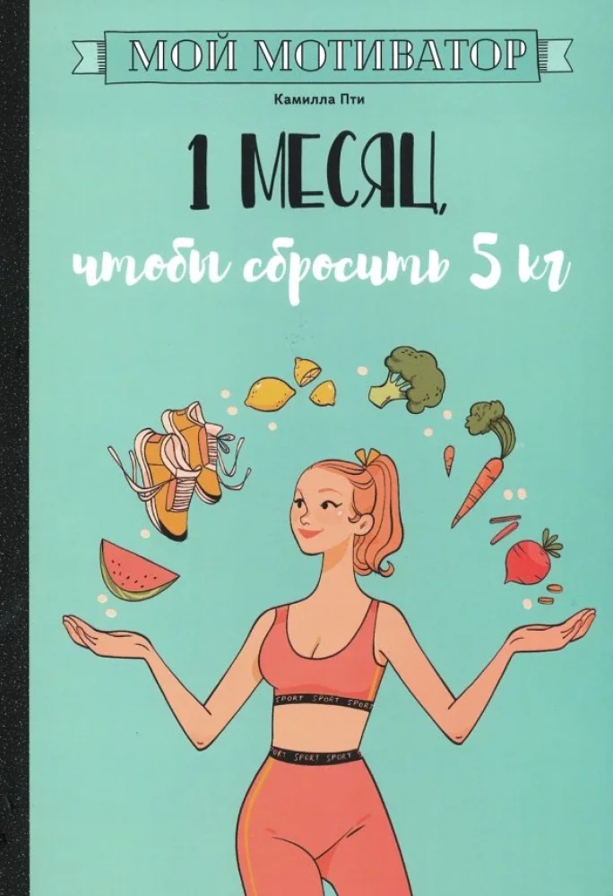 Обложка книги «Мой мотиватор. 1 месяц, чтобы сбросить 5 кг»