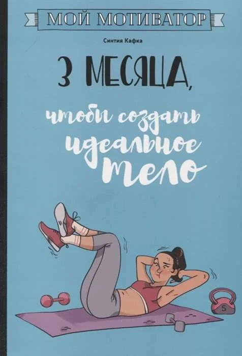 Обложка книги «Мой мотиватор. 3 месяца, чтобы создать идеальное тело. Синтия Кафка»
