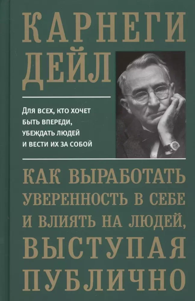 Обложка книги «Как выработать уверенность в себе и влиять на людей, выступая публично»