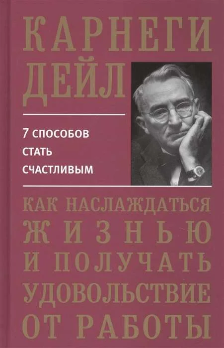Обложка книги «Как наслаждаться жизнью и получать удовольствие от работы»