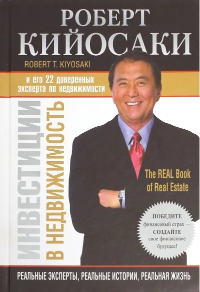 Обложка книги «Инвестиции в недвижимость»