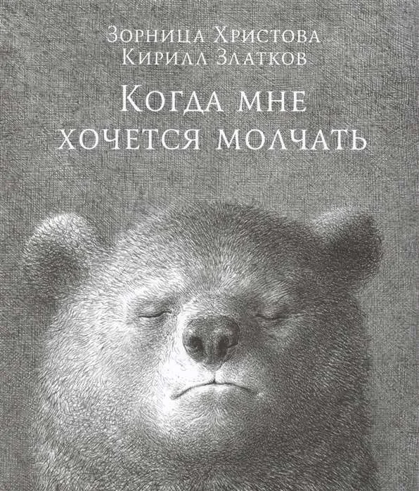 Обложка книги «Когда мне хочется молчать»