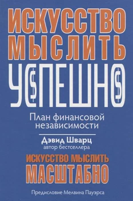 Обложка книги «Искусство мыслить успешно»