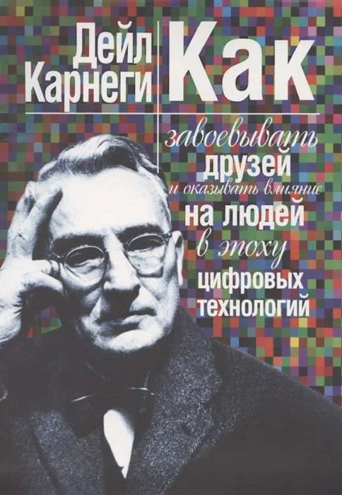 Обложка книги «Как завоевывать друзей и оказывать влияние на людей в эпоху цифровых технологий»