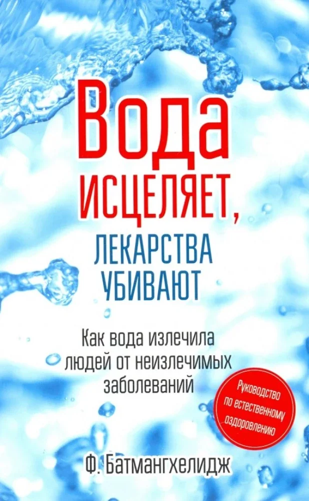 Обложка книги «Вода исцеляет, лекарства убивают. Руководство по естественному оздоровлению»