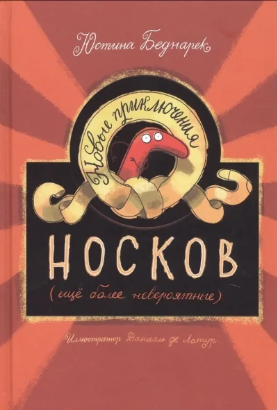 Обложка книги «Новые приключения носков (ещё более невероятные)»