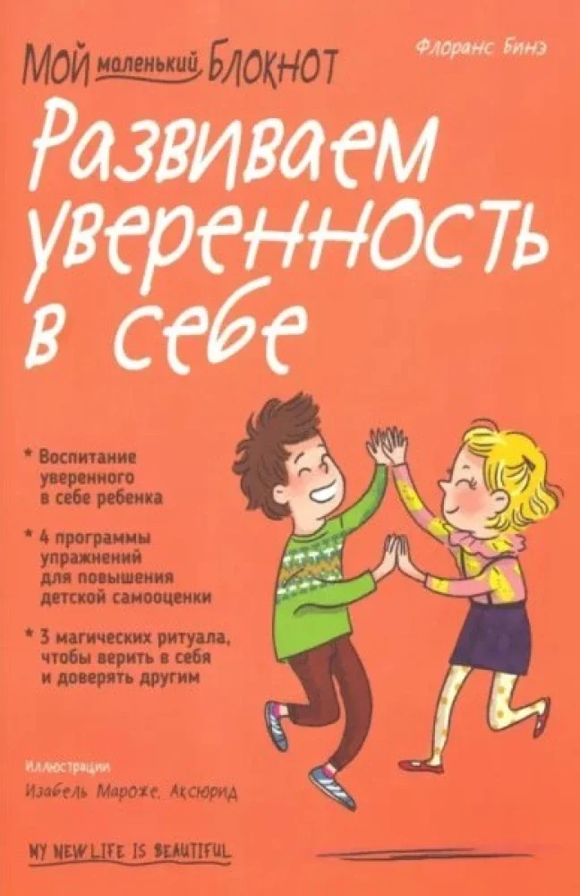 Обложка книги «Мой маленький блокнот. Развиваем уверенность в себе»