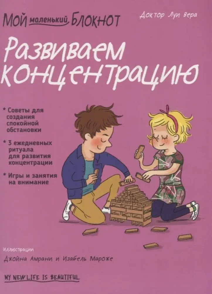 Обложка книги «Мой маленький блокнот. Развиваем концентрацию»