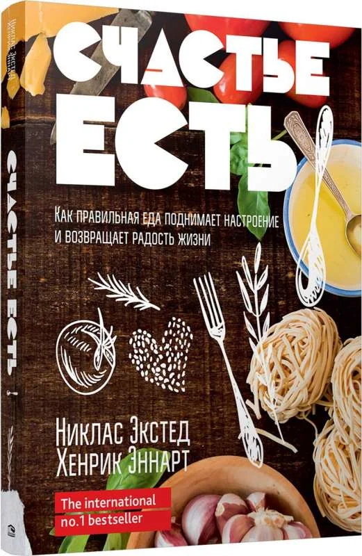 Обложка книги «Счастье есть. Как правильная еда поднимает настроение и возвращает радость жизни»