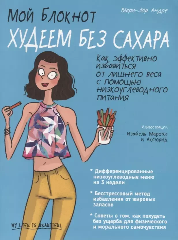 Обложка книги «Мой блокнот. Худеем без сахара»