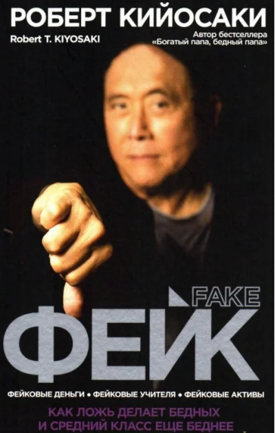 Обложка книги «Фейк»