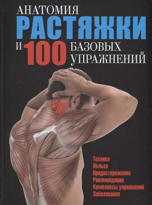 Обложка книги «Анатомия растяжки и 100 базовых упражнений»