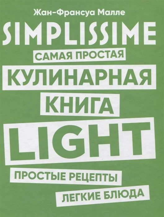 Обложка книги «SIMPLISSIME. Самая простая кулинарная книга LIGHT»