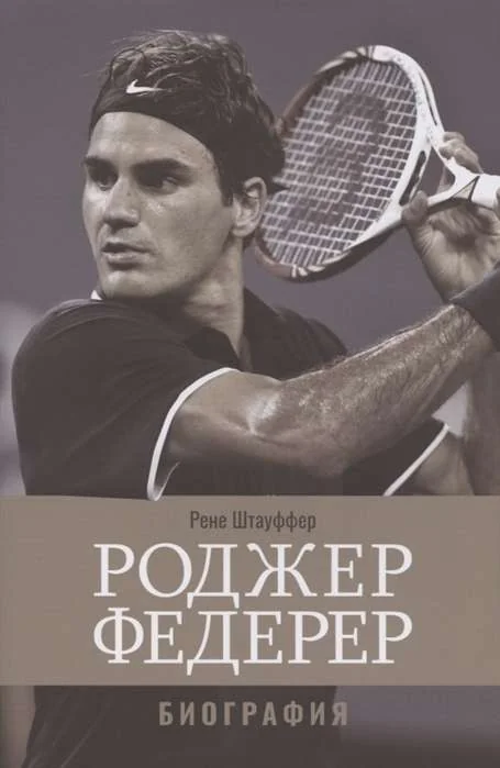Обложка книги «Роджер Федерер: Биография»