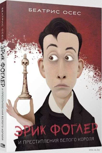 Обложка книги «Эрик Фоглер и преступление белого короля»