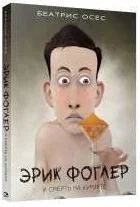 Обложка книги «Эрик Фоглер и смерть на курорте»