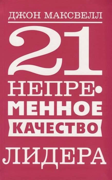 Обложка книги «21 непременное качество лидера»