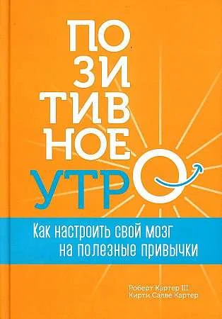 Обложка книги «Позитивное утро: как настроить свой мозг на полезные привычки»