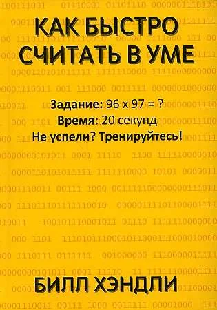 Обложка книги «Как быстро считать в уме»