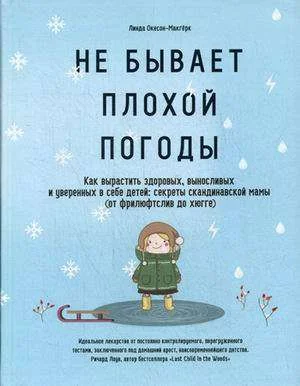 Обложка книги «Не бывает плохой погоды. Как вырастить здоровых, выносливых и уверенных в себе детей:секреты скандинавской мамы»