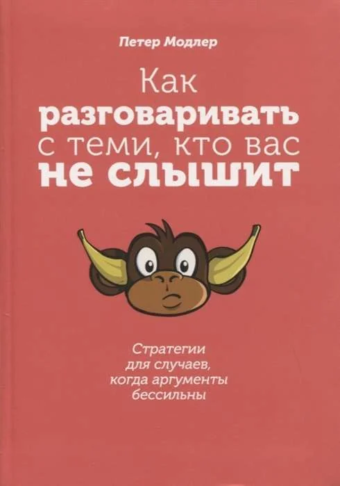 Обложка книги «Как разговаривать с теми, кто вас не слышит: стратегии для случаев, когда аргументы бессильны»