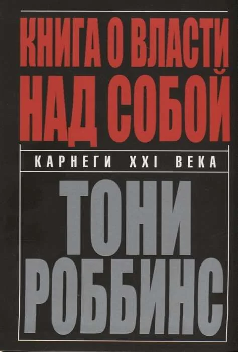 Обложка книги «Книга о власти над собой»