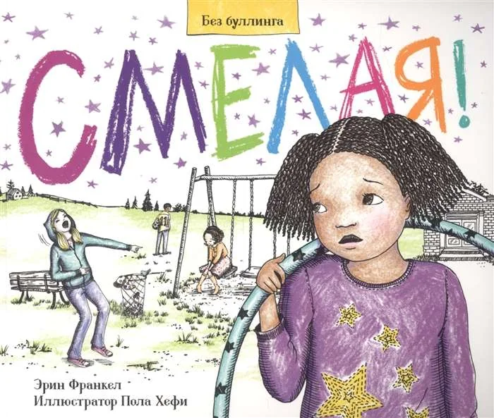 Обложка книги «Смелая!»