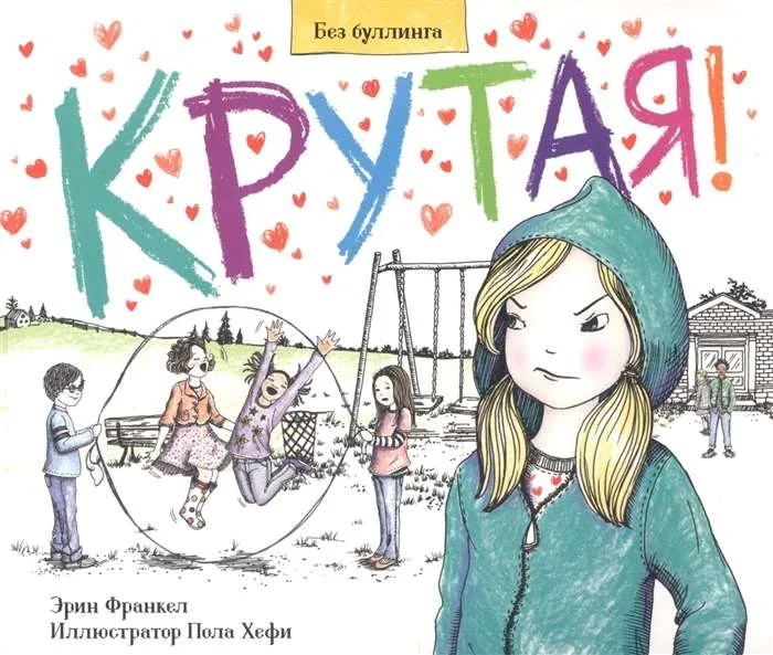 Обложка книги «Крутая!»