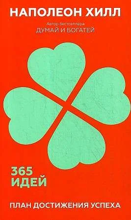 Обложка книги «План достижения успеха: 365 идей»