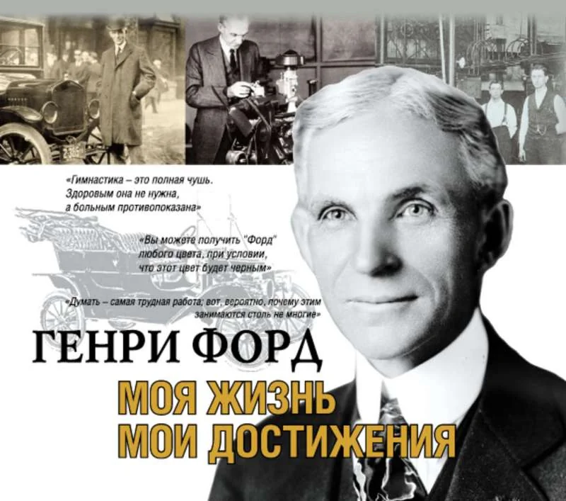 Обложка книги «Моя жизнь, мои достижения»
