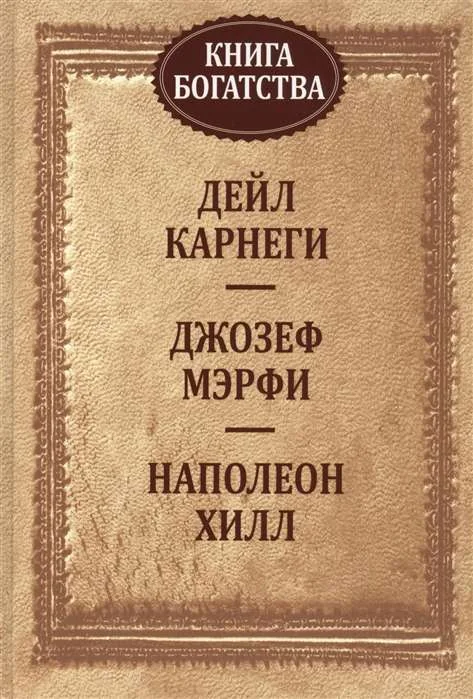 Обложка книги «Книга богатства»