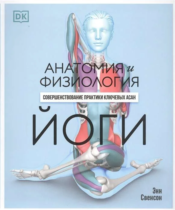Обложка книги «Анатомия и физиология йоги. Совершенствование практики ключевых асан»