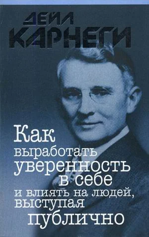 Обложка книги «Как выработать уверенность в себе и влиять на людей, выступая публично»