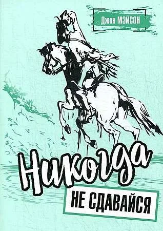 Обложка книги «Никогда не сдавайся»