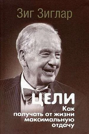 Обложка книги «Цели. Как получать от жизни максимальную отдачу»