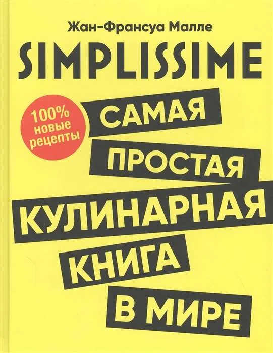 Обложка книги «SIMPLISSIME. Самая простая кулинарная книга в мире: 100% новые рецепты»